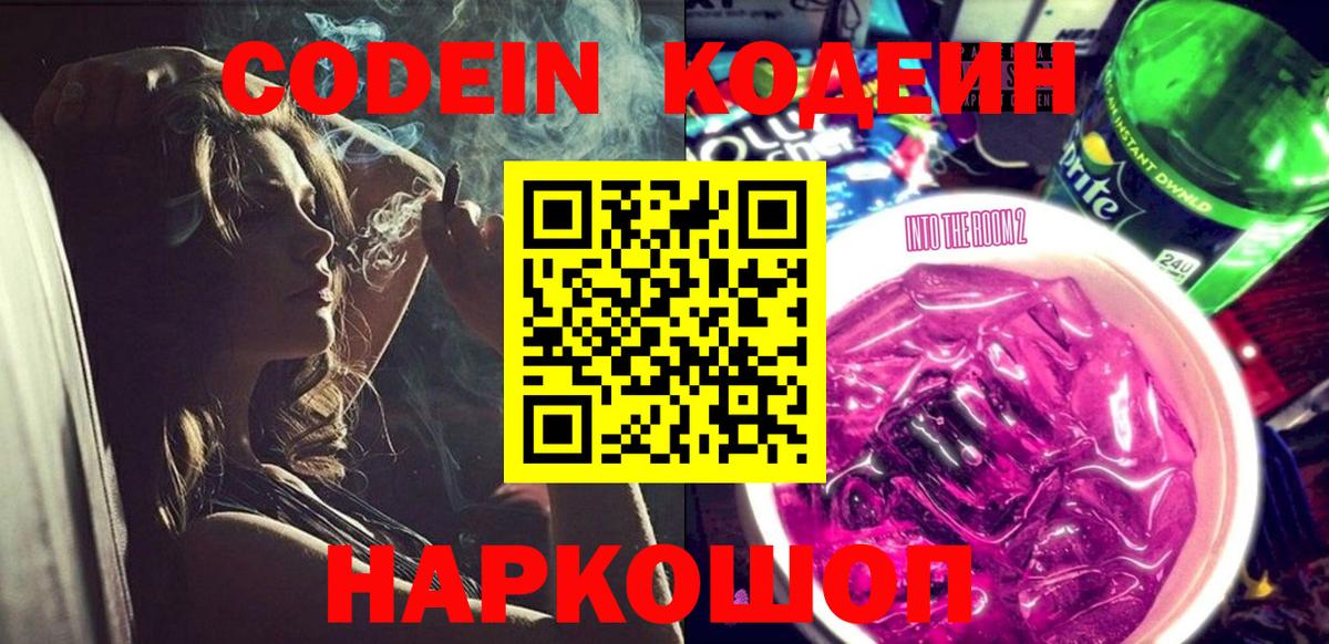 Кодеиновый сироп Lean Purple Drank  Вход с VPN  Codein напиток Lean (лин)  Тара 